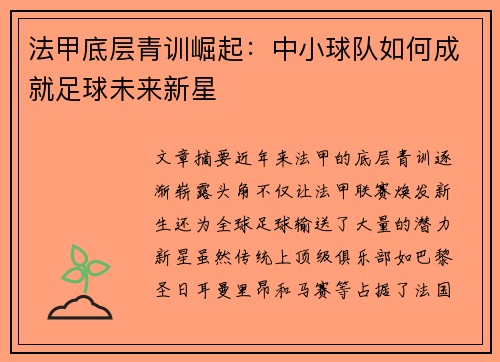 法甲底层青训崛起：中小球队如何成就足球未来新星
