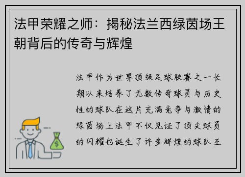 法甲荣耀之师：揭秘法兰西绿茵场王朝背后的传奇与辉煌