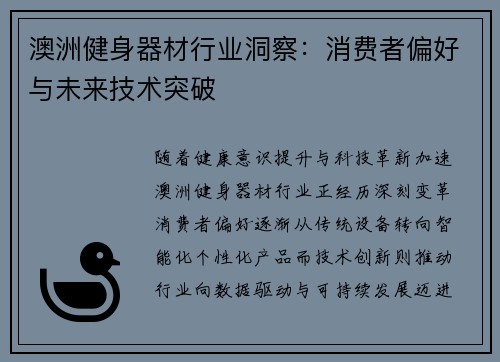 澳洲健身器材行业洞察：消费者偏好与未来技术突破