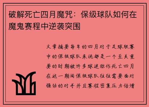 破解死亡四月魔咒：保级球队如何在魔鬼赛程中逆袭突围