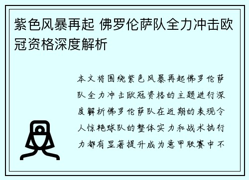 紫色风暴再起 佛罗伦萨队全力冲击欧冠资格深度解析