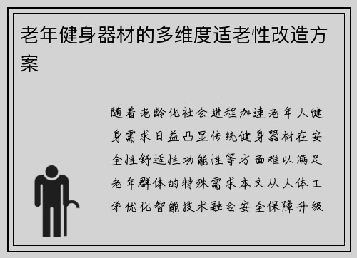 老年健身器材的多维度适老性改造方案