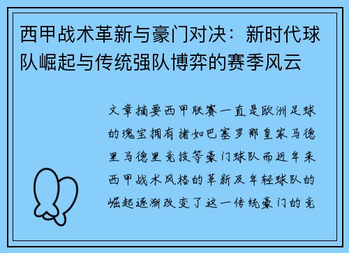 西甲战术革新与豪门对决：新时代球队崛起与传统强队博弈的赛季风云