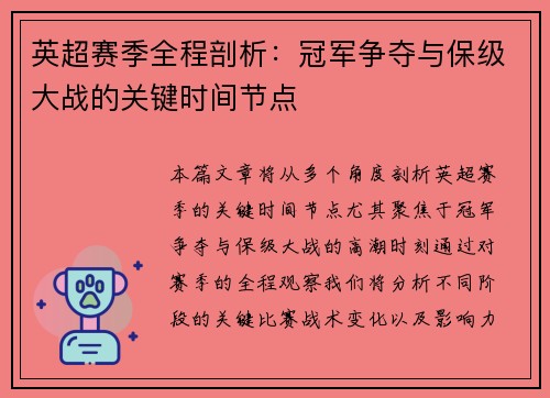 英超赛季全程剖析：冠军争夺与保级大战的关键时间节点