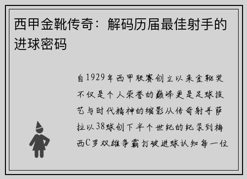 西甲金靴传奇：解码历届最佳射手的进球密码