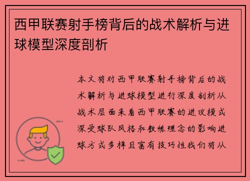 西甲联赛射手榜背后的战术解析与进球模型深度剖析