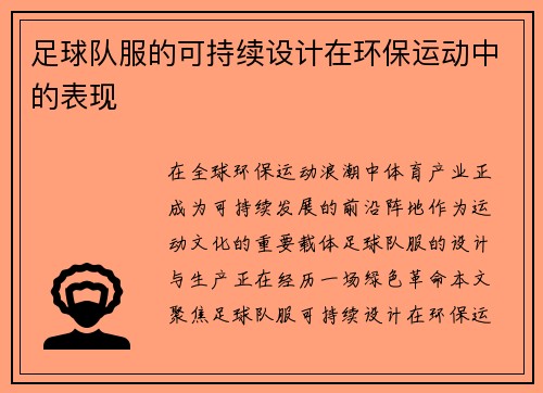 足球队服的可持续设计在环保运动中的表现