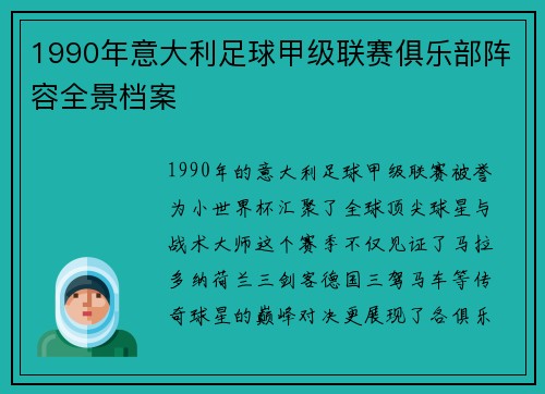 1990年意大利足球甲级联赛俱乐部阵容全景档案