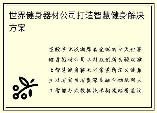 世界健身器材公司打造智慧健身解决方案