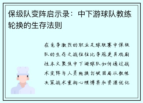 保级队变阵启示录：中下游球队教练轮换的生存法则