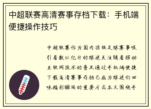 中超联赛高清赛事存档下载：手机端便捷操作技巧