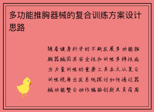 多功能推胸器械的复合训练方案设计思路