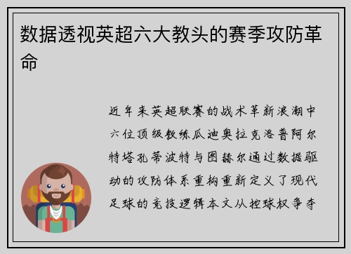 数据透视英超六大教头的赛季攻防革命
