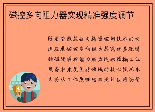 磁控多向阻力器实现精准强度调节