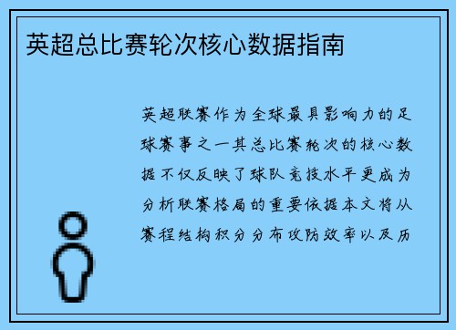 英超总比赛轮次核心数据指南