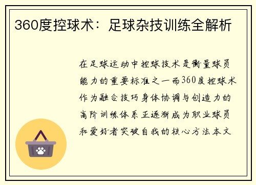 360度控球术：足球杂技训练全解析