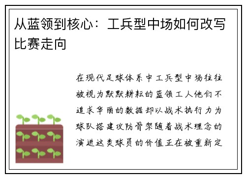 从蓝领到核心：工兵型中场如何改写比赛走向