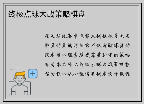 终极点球大战策略棋盘