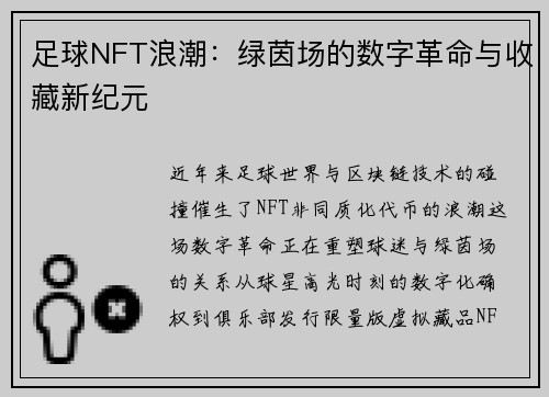 足球NFT浪潮：绿茵场的数字革命与收藏新纪元