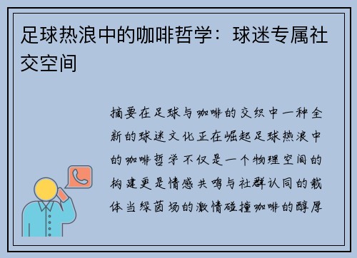足球热浪中的咖啡哲学：球迷专属社交空间