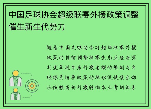 中国足球协会超级联赛外援政策调整催生新生代势力