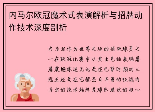 内马尔欧冠魔术式表演解析与招牌动作技术深度剖析