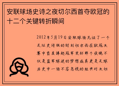 安联球场史诗之夜切尔西首夺欧冠的十二个关键转折瞬间