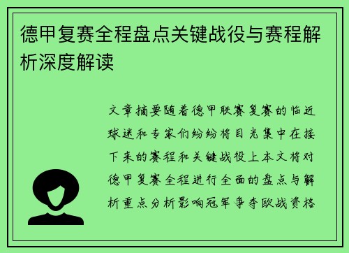 德甲复赛全程盘点关键战役与赛程解析深度解读