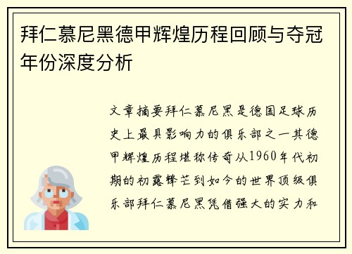 拜仁慕尼黑德甲辉煌历程回顾与夺冠年份深度分析