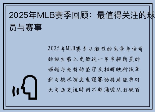 2025年MLB赛季回顾：最值得关注的球员与赛事