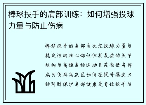 棒球投手的肩部训练：如何增强投球力量与防止伤病