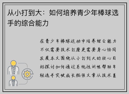 从小打到大：如何培养青少年棒球选手的综合能力