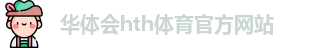 hth体育